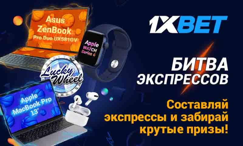 Битва экспрессов на 1xBet: суперакция от надежного букмекера