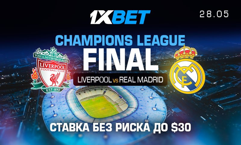 Ставка без риска 30$ от 1xBet: Ливерпуль - Реал Мадрид